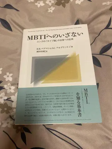 MBTI로의 초대 : 융의 타입론을 일상에 응용하기