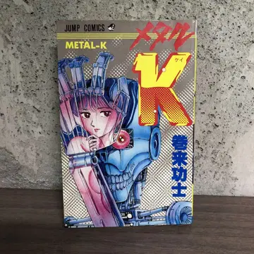 메탈 K 마키 코우지 초판본