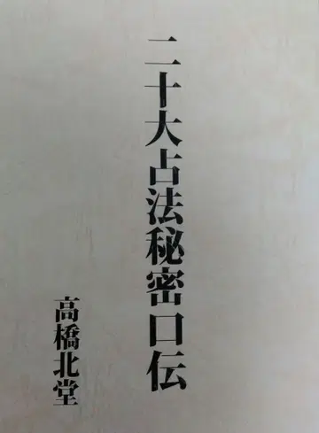 이십대 점법 비전 구전