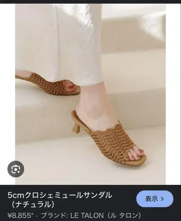 LE TALON 5cm 크로셰 뮬 샌들 (내추럴)