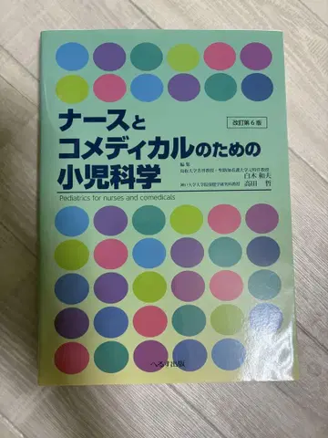 간호사와 코메디컬을 위한 소아과학 제6판