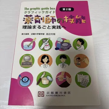 그래픽 가이드 약사의 기술 이론 전부 실천으로 제2판