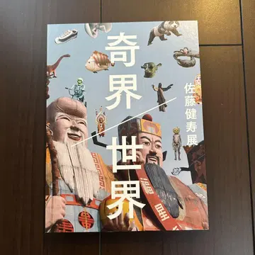 [ 사토 켄쥬 기괴/세계 ] 도록 사토 켄쥬전