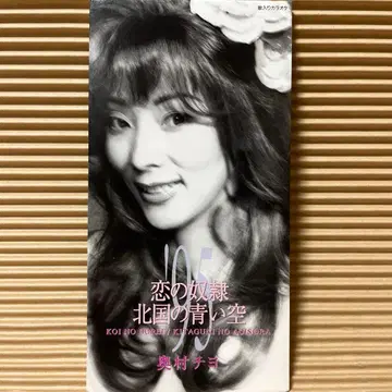 오쿠무라 치요 사랑의 노예 '95 8cm cd 나카니시 레이 벤쳐스