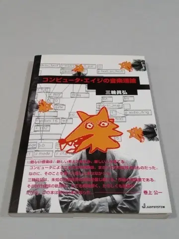 컴퓨터 에이지의 음악 이론 미와 마사히로