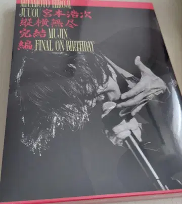 [새상품] 미야모토 히로지 종횡무진 완결편 on birthday