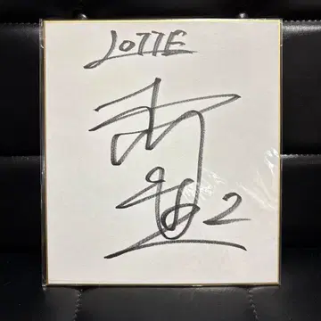 마츠카와 토라오 친필 사인 색지 지바 롯데 마린스 루키