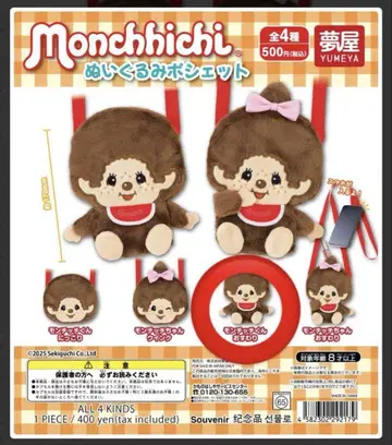 몬치치 봉제 인형 미니백 앉은 모습 가챠