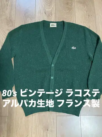80's 빈티지 라코스테 가디건 프랑스제 알파카 원단