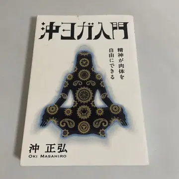 오키 요가 입문 정신이 육체를 자유롭게 할 수 있다