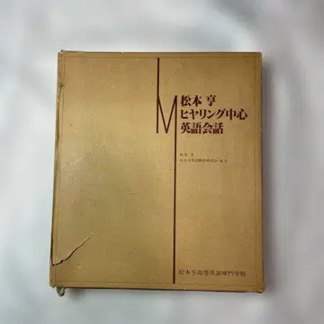 마츠모토 마나부 히어링 중심 영어 회화
