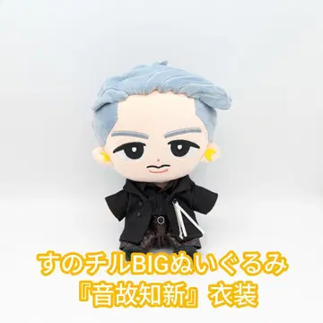 스노치루 BIG 봉제 인형 [온고지신] 의상