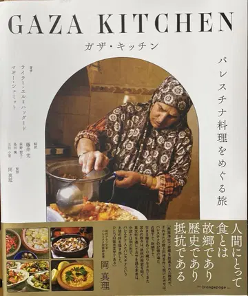 가자 주방 팔레스타인 요리를 둘러싼 여행