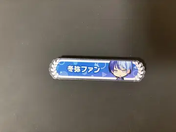 아오야기 토야 팬 칭호 칭호 배지