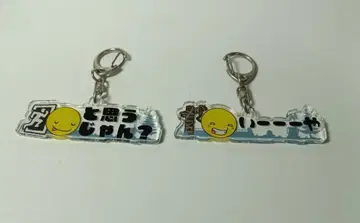 앗사리쇼코 키링 2개 세트