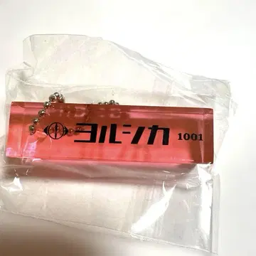 요루시카 도작재연 10월 1일 요코하마 한정판 룸 키링