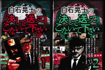 J 호러 시라이시 코지 의 절대로 보내지 말아 주세요 전 2권 DVD