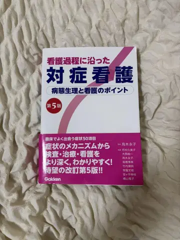 간호 과정에 따른 대증 간호 병태 생리와 간호의 포인트 제5판