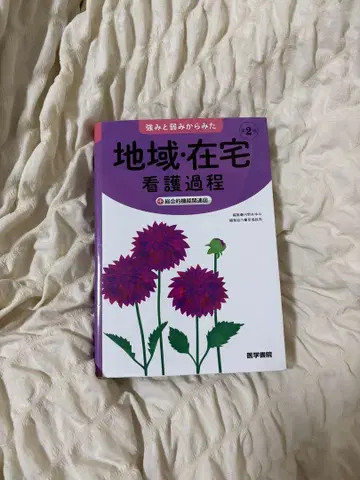 지역 재택 간호 과정 제2판