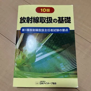 방사선 취급의 기초 10판 제1종 방사선 주임자의 기초