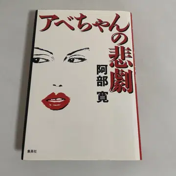 아베짱의 비극