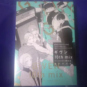 키즈나츠키 기븐 10권 10th mix 특전 DVD