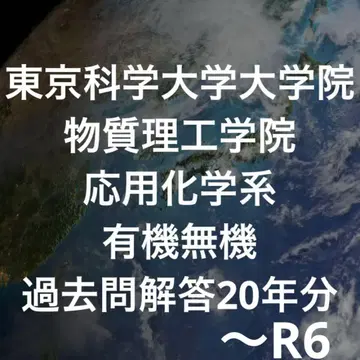 도쿄 과학대학 대학원 물질학원 응용과학계 과거 기출문제 20년분