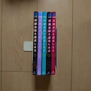 재혼 승인을 요구합니다 1~5권