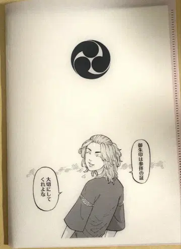 도쿄 리벤저스 누마부쿠로 히카와 신사 고슈인 사노 만지로 마이키