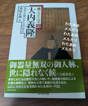 [ 초판 ] 오우치 요시타카 중세 무사 선서 20 요네하라 마사요시 저