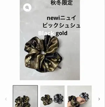 가을/겨울 한정판 newi 뉘 비스크런치 Blackgold
