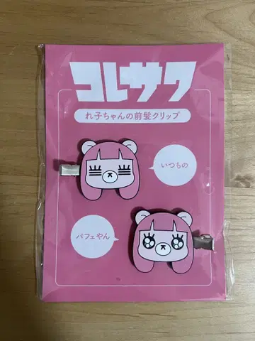 코레사와 레코쨩 앞머리 클립