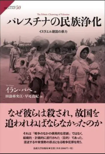 완전 새상품 팔레스타인 민족 정화 이스라엘 건국의 폭력