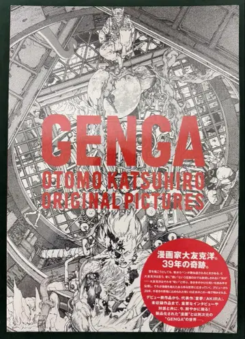 오토모 가츠히로 GENGA전 OTOMO KATSUHIRO 새상품