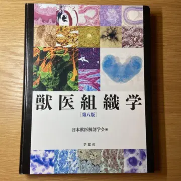 수의조직학 제8판 일본수의학회 편