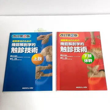 운동 요법을 위한 기능 해부학적 촉진 기술 상지 하지 몸통 2권 세트