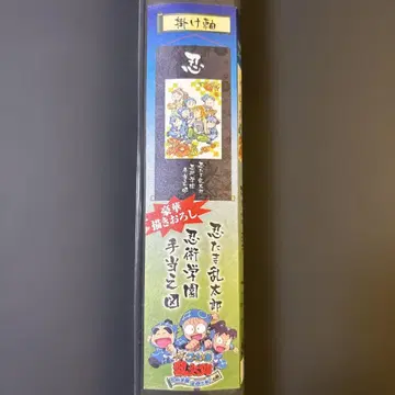 닌타마 란타로 족자 닌술학원 수당도 그림 전원 출동의 단