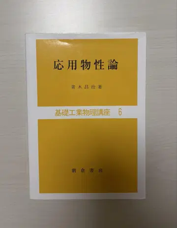 응용물성론 기초공업물리강좌 6