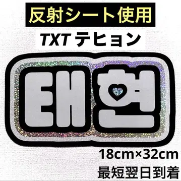 txt 투바 태현 네임보드
