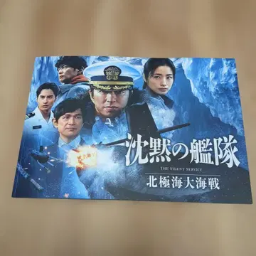 침묵의 함대 (북극해 대해전) 극장 팜플렛