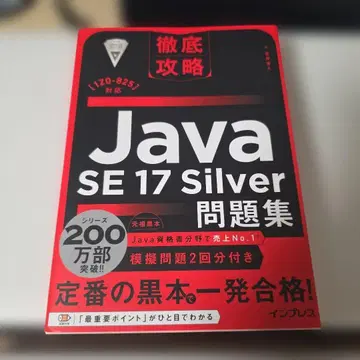 철저 공략 Java SE 17 Silver 문제집 [1Z0-825] 대응