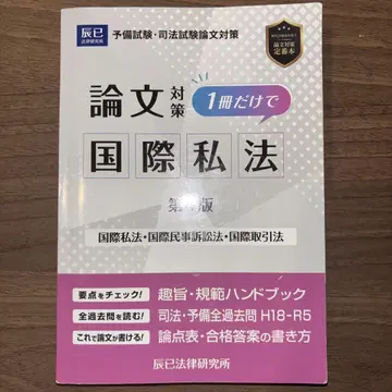 논문 대책 1권만으로 국제사법 타츠미법률연구소