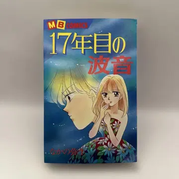 나카노 야요이 17년째의 파도 소리 호러 코믹스 지츠교노닛폰샤 MB코믹스