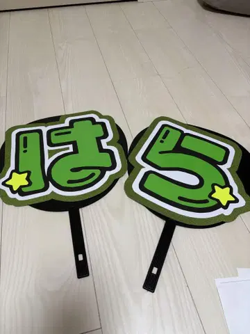부채 문자 timelesz 하라 요시타카