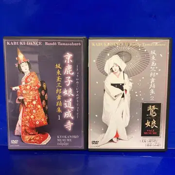 반도 타마사부로 무용집 1 반도 타마사부로 무용집 2 DVD 2매 세트
