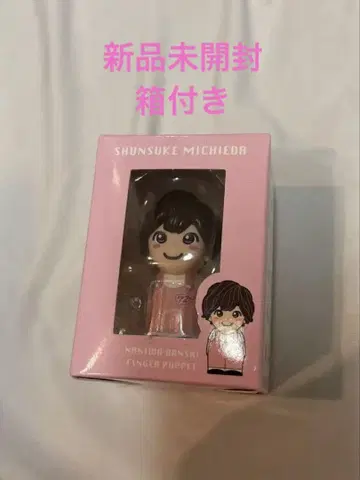 미치에다 슌스케 미치 손가락 인형 +Alpha 굿즈 미개봉 새상품