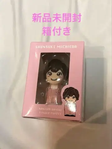 미치에다 슌스케 미치 손가락 인형 +Alpha 굿즈 미개봉 새상품