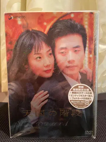 미개봉 미사용 초회 특별 한정판 천국의 계단 DVD BOX 1
