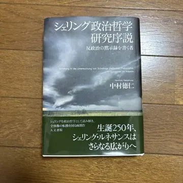 셸링 정치철학 연구 서설 나카무라 토쿠진