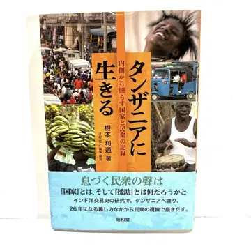 탄자니아에 사는 안쪽에서 비추는 국가와 민중의 기록 초판 오비 포함
